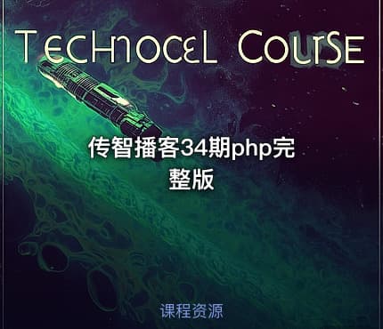 传智播客34期php完整版