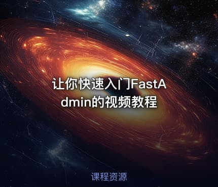 让你快速入门FastAdmin的视频教程