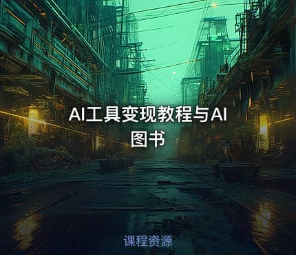 AI工具变现教程与AI图书