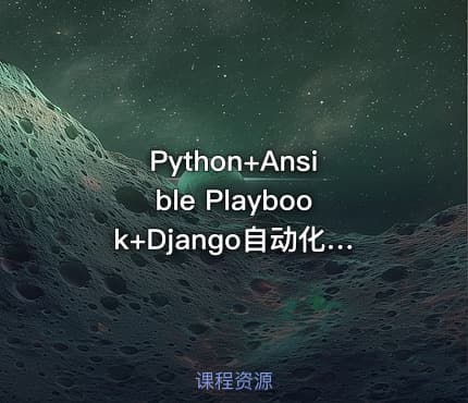 Python+Ansible Playbook+Django自动化运维项目实践课程