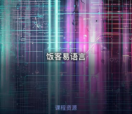 饭客易语言