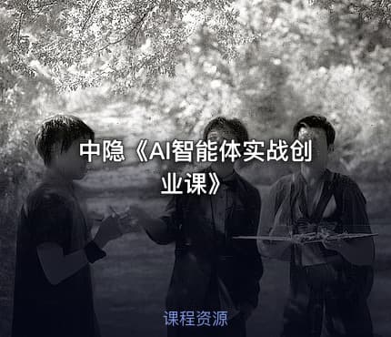 中隐《AI智能体实战创业课》