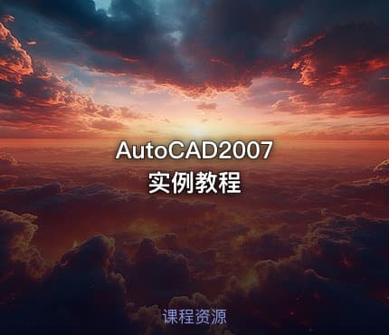 AutoCAD2007实例教程 - IT网课学习吧