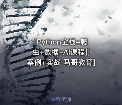 [Python全栈+爬虫+数据+AI课程][案例+实战 马哥教育]