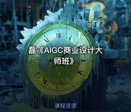 磊《AIGC商业设计大师班》