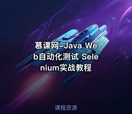 慕课网-Java Web自动化测试 Selenium实战教程