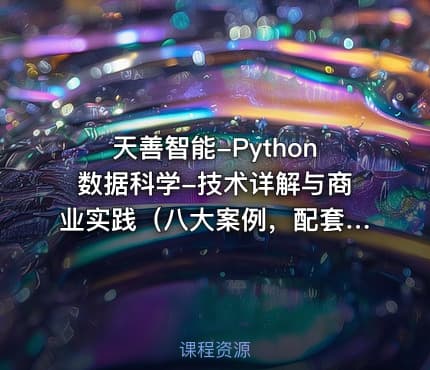 天善智能-Python数据科学-技术详解与商业实践（八大案例，配套书籍）