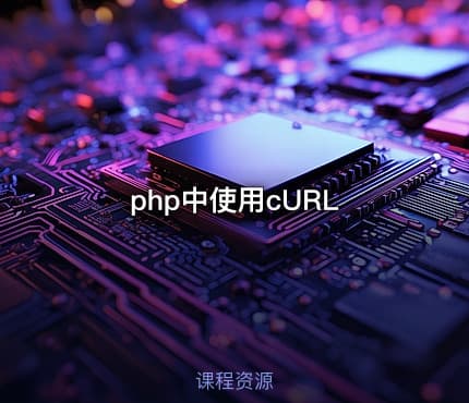 php中使用cURL