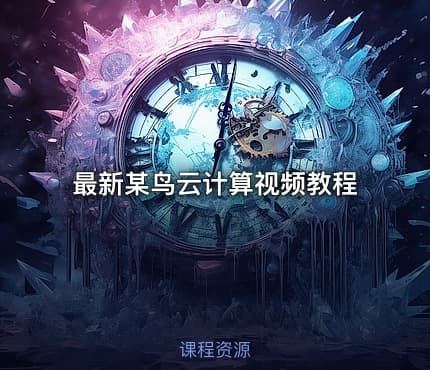 最新某鸟云计算视频教程