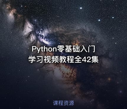 Python零基础入门学习视频教程全42集