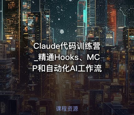Claude代码训练营_精通Hooks、MCP和自动化AI工作流