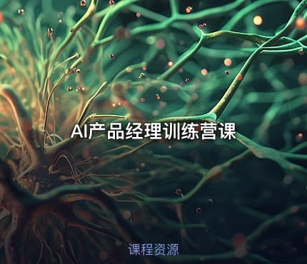 AI产品经理训练营课