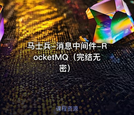 马士兵-消息中间件-RocketMQ（完结无密）