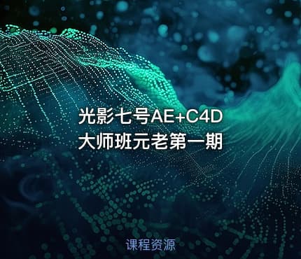 光影七号AE+C4D 大师班元老第一期 - IT网课学习吧