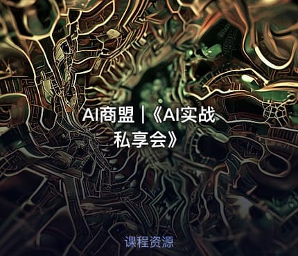 AI商盟 |《AI实战私享会》