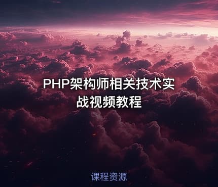 PHP架构师相关技术实战视频教程
