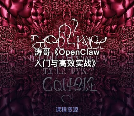 涛哥《OpenClaw入门与高效实战》