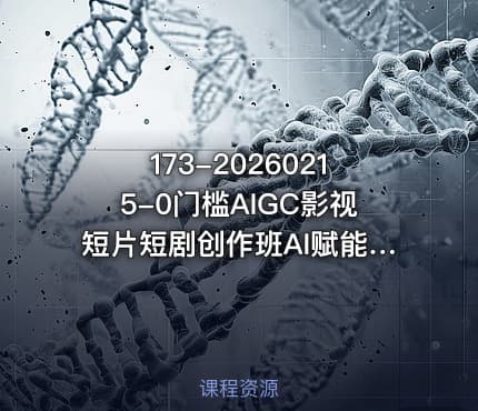 173-20260215-0门槛AIGC影视短片短剧创作班AI赋能创作轻松抢占短视频和短剧赛道的红利开启副业增收路更多资源
