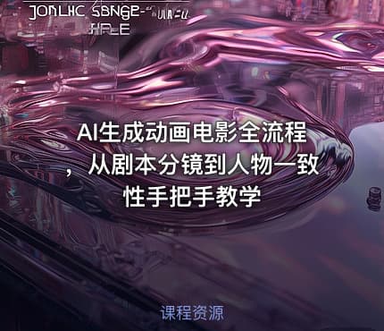 AI生成动画电影全流程，从剧本分镜到人物一致性手把手教学