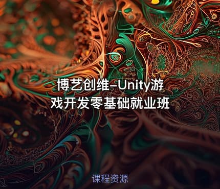 博艺创维-Unity游戏开发零基础就业班