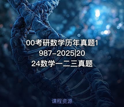 00考研数学历年真题1987-2025|2024数学一二三真题