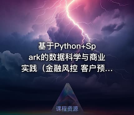 基于Python+Spark的数据科学与商业实践（金融风控 客户预警 信用评分卡 企业内训）