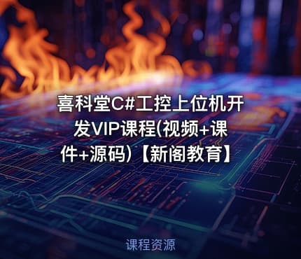 喜科堂C#工控上位机开发VIP课程(视频+课件+源码)【新阁教育】