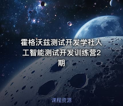 霍格沃兹测试开发学社人工智能测试开发训练营2期