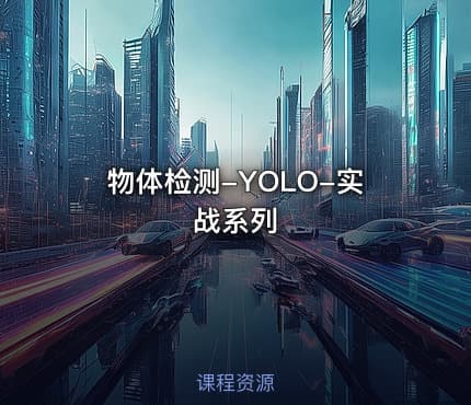 物体检测-YOLO-实战系列
