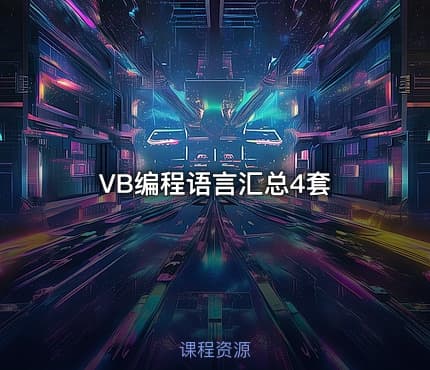 VB编程语言汇总4套