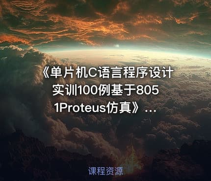 《单片机C语言程序设计实训100例基于8051Proteus仿真》案例压缩包
