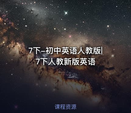 7下-初中英语人教版|7下人教新版英语