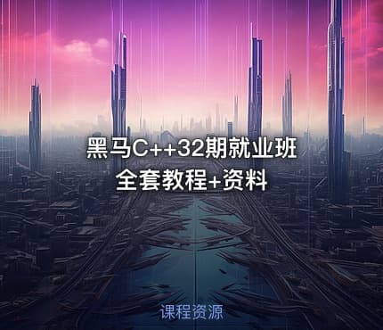 黑马C++32期就业班全套教程+资料