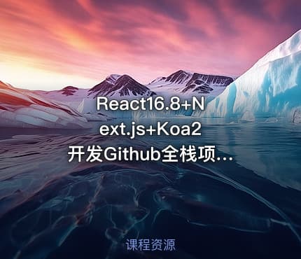 React16.8+Next.js+Koa2开发Github全栈项目（完结无密）