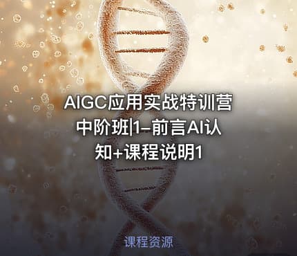 AIGC应用实战特训营中阶班|1-前言AI认知+课程说明1