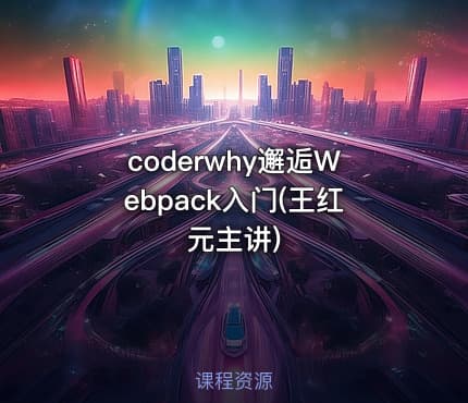 coderwhy邂逅Webpack入门(王红元主讲)