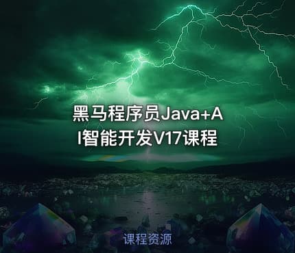 黑马程序员Java+AI智能开发V17课程