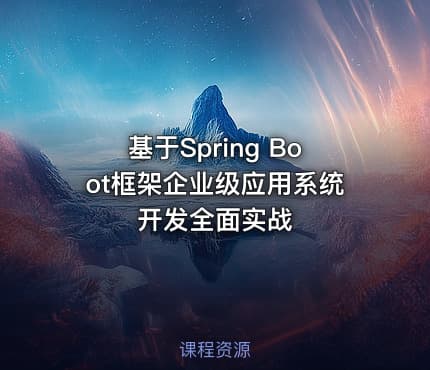 基于Spring Boot框架企业级应用系统开发全面实战