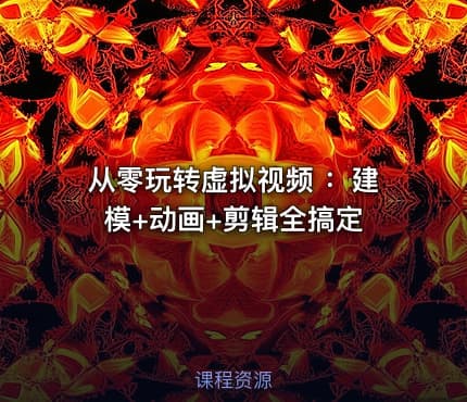 从零玩转虚拟视频 ：建模+动画+剪辑全搞定