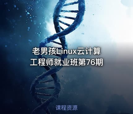 老男孩Linux云计算工程师就业班第76期