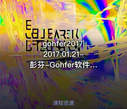 gohfer2017|2017.01.21-彭芬-Gohfer软件压力拟合操作流程