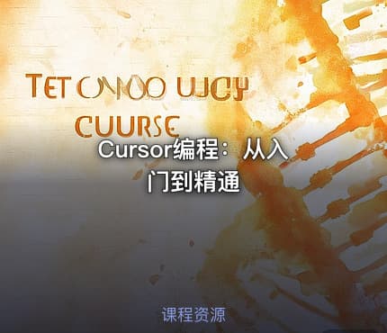 Cursor编程：从入门到精通