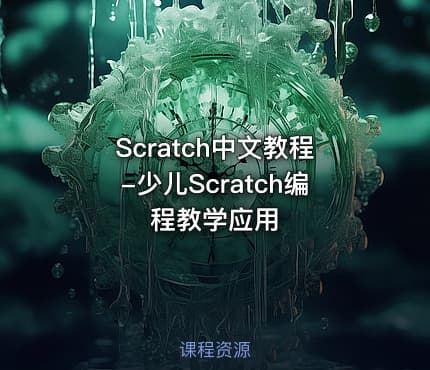 Scratch中文教程-少儿Scratch编程教学应用