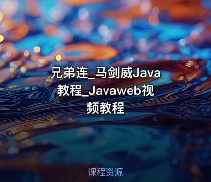 兄弟连_马剑威Java教程_Javaweb视频教程