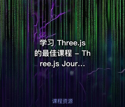 学习 Three.js 的最佳课程 - Three.js Journey - The ultimate Three.js course