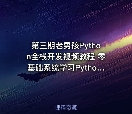 第三期老男孩Python全栈开发视频教程 零基础系统学习Python开发 视频+资料 1-40天部分