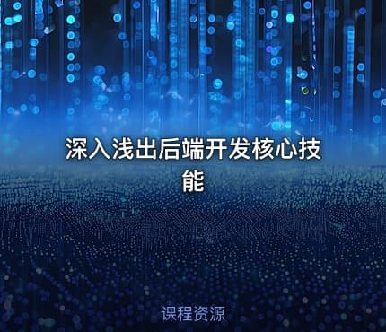 深入浅出后端开发核心技能