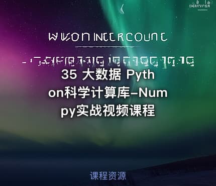 35 大数据 Python科学计算库-Numpy实战视频课程