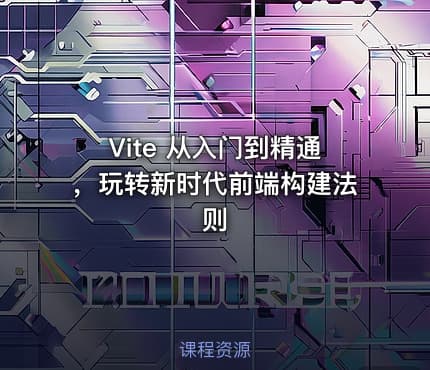 Vite 从入门到精通，玩转新时代前端构建法则