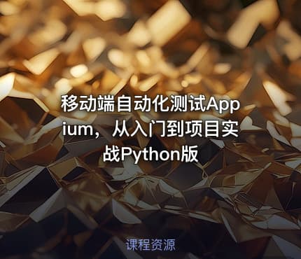 移动端自动化测试Appium，从入门到项目实战Python版